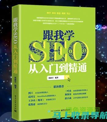 SEO新手入门指南：基础概念与实战技巧全解析